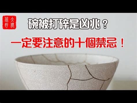 打破碗代表什麼|【碗破了在風水學】關於碗的10件風水禁忌 